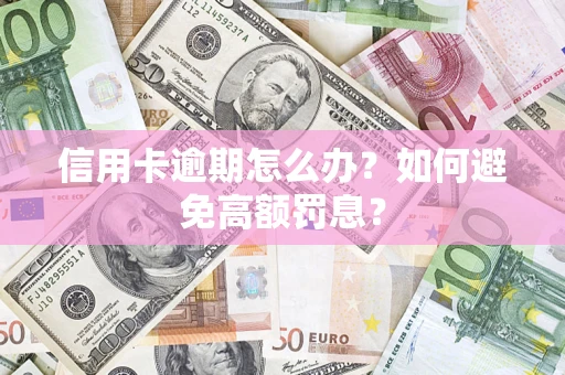 北京信用卡逾期怎么办？如何避免高额罚息？
