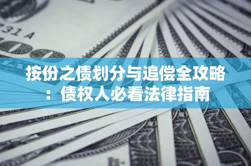 北京按份之债划分与追偿全攻略：债权人必看法律指南
