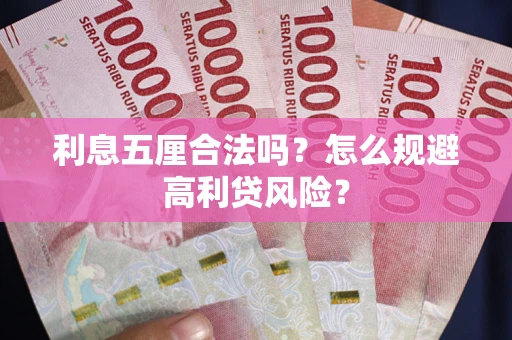 北京利息五厘合法吗？怎么规避高利贷风险？