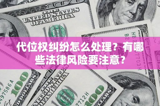 北京代位权纠纷怎么处理？有哪些法律风险要注意？
