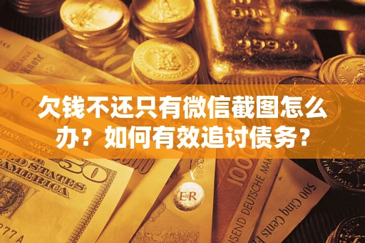 北京欠钱不还只有微信截图怎么办？如何有效追讨债务？