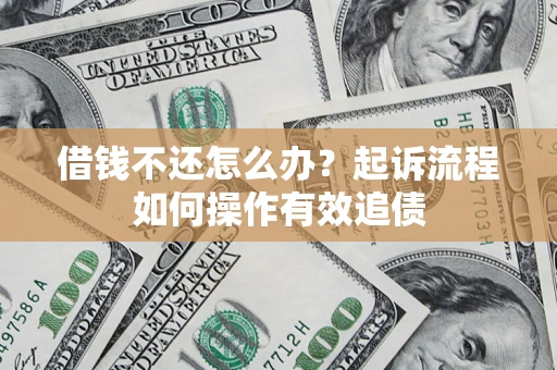 北京借钱不还怎么办？起诉流程如何操作有效追债