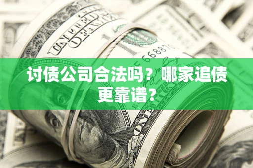 北京讨债公司合法吗？哪家追债更靠谱？