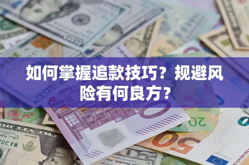 北京如何掌握追款技巧？规避风险有何良方？