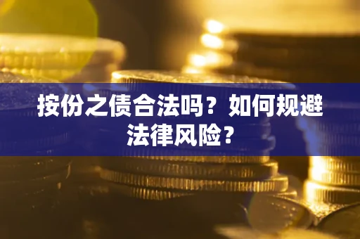北京按份之债合法吗？如何规避法律风险？