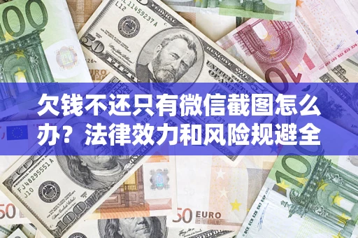 北京欠钱不还只有微信截图怎么办？法律效力和风险规避全解析