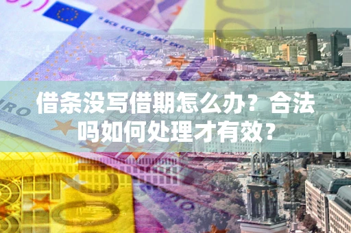 北京借条没写借期怎么办？合法吗如何处理才有效？