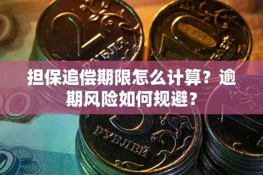 北京担保追偿期限怎么计算？逾期风险如何规避？