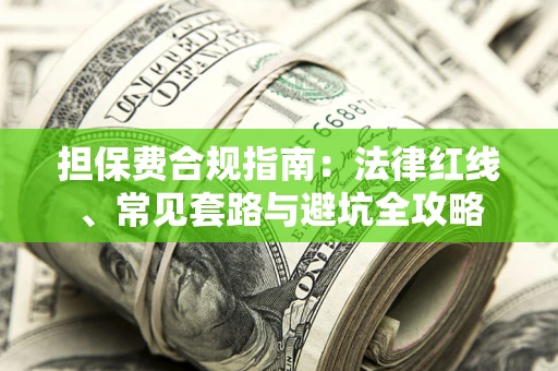 北京担保费合规指南：法律红线、常见套路与避坑全攻略