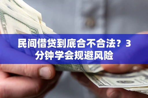 北京民间借贷到底合不合法？3分钟学会规避风险