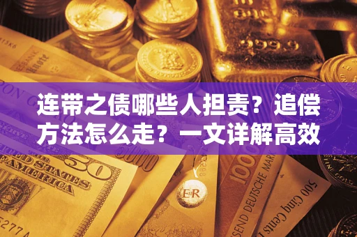 北京连带之债哪些人担责？追偿方法怎么走？一文详解高效维权流程