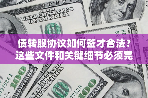 北京债转股协议如何签才合法？这些文件和关键细节必须完整