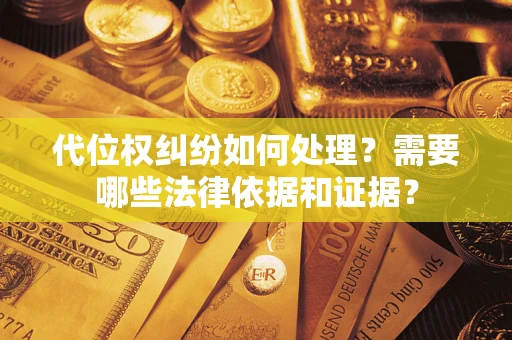 北京代位权纠纷如何处理？需要哪些法律依据和证据？