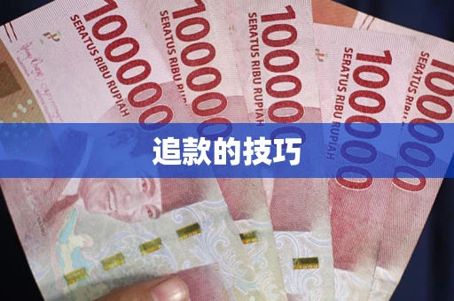 北京追款的技巧