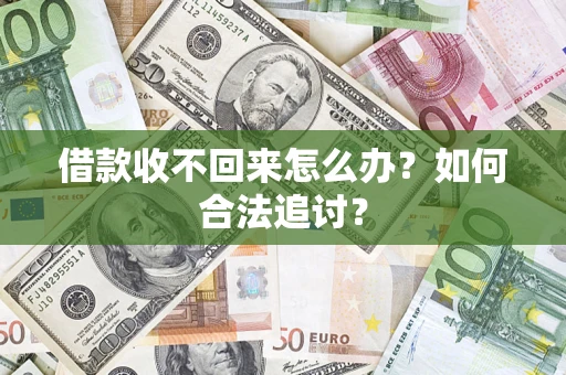 北京借款收不回来怎么办？如何合法追讨？