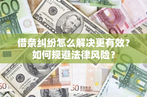 北京借条纠纷怎么解决更有效？如何规避法律风险？