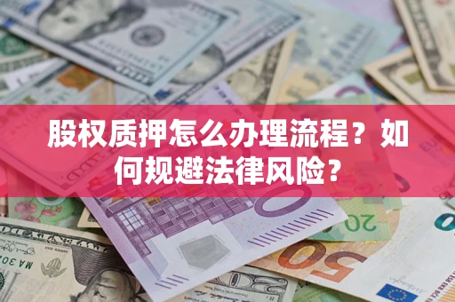 北京股权质押怎么办理流程？如何规避法律风险？
