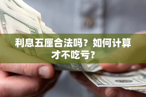 北京利息五厘合法吗？如何计算才不吃亏？
