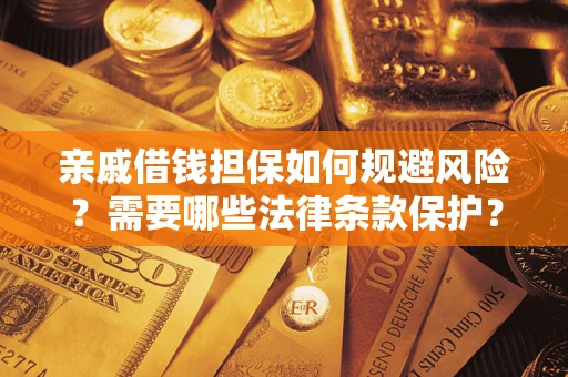 北京亲戚借钱担保如何规避风险？需要哪些法律条款保护？