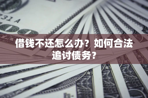 北京借钱不还怎么办？如何合法追讨债务？