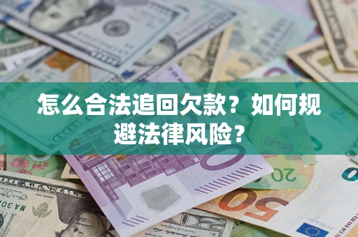 北京怎么合法追回欠款？如何规避法律风险？