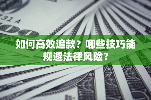 北京如何高效追款？哪些技巧能规避法律风险？