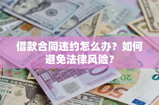 北京借款合同违约怎么办？如何避免法律风险？