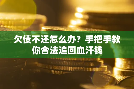北京欠债不还怎么办?手把手教你合法追回血汗钱 北京欠债不还怎么办?手把手教你合法追回血汗钱