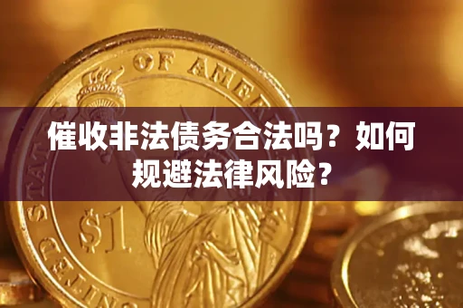 北京催收非法债务合法吗？如何规避法律风险？