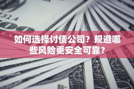 北京如何选择讨债公司？规避哪些风险更安全可靠？