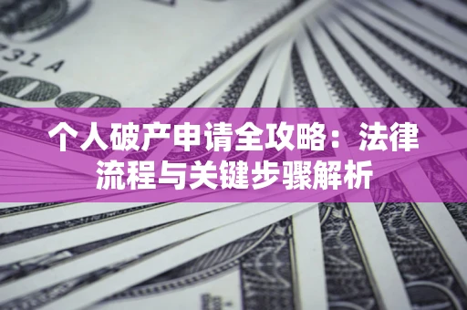 北京个人破产申请全攻略：法律流程与关键步骤解析