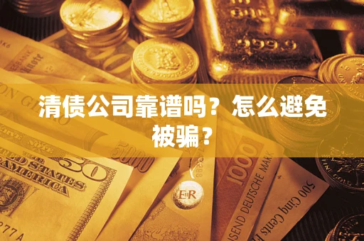 北京清债公司靠谱吗？怎么避免被骗？