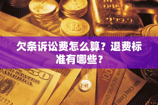 北京欠条诉讼费怎么算？退费标准有哪些？