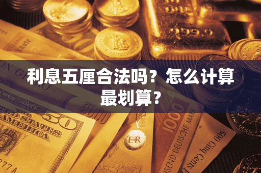 北京利息五厘合法吗？怎么计算最划算？