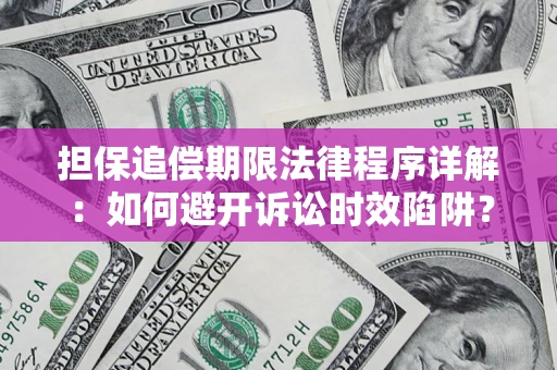 北京担保追偿期限法律程序详解：如何避开诉讼时效陷阱？