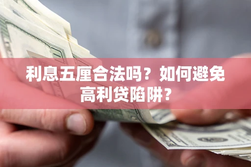 北京利息五厘合法吗？如何避免高利贷陷阱？