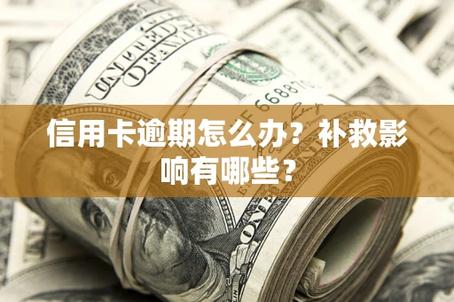 北京信用卡逾期怎么办？补救影响有哪些？