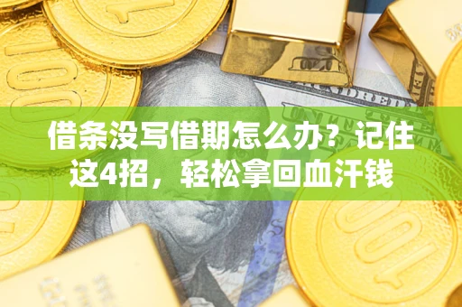 北京借条没写借期怎么办？记住这4招，轻松拿回血汗钱