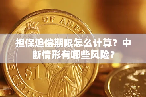 北京担保追偿期限怎么计算？中断情形有哪些风险？