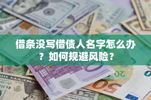 北京借条没写借债人名字怎么办？如何规避风险？