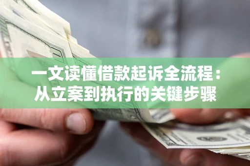 北京一文读懂借款起诉全流程：从立案到执行的关键步骤