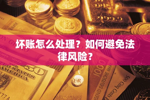 北京坏账怎么处理？如何避免法律风险？