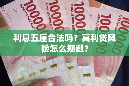 北京利息五厘合法吗？高利贷风险怎么规避？