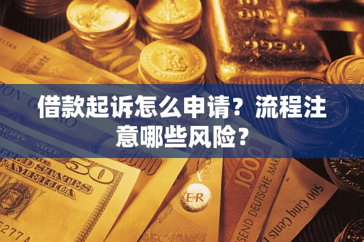 北京借款起诉怎么申请？流程注意哪些风险？