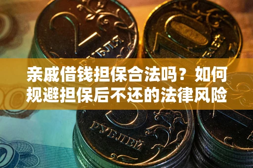 北京亲戚借钱担保合法吗？如何规避担保后不还的法律风险？