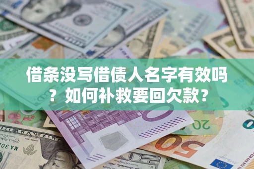 北京借条没写借债人名字有效吗？如何补救要回欠款？