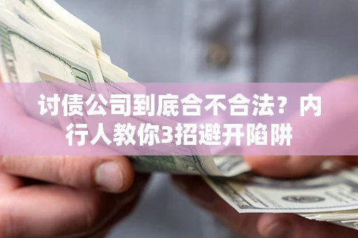北京讨债公司到底合不合法？内行人教你3招避开陷阱