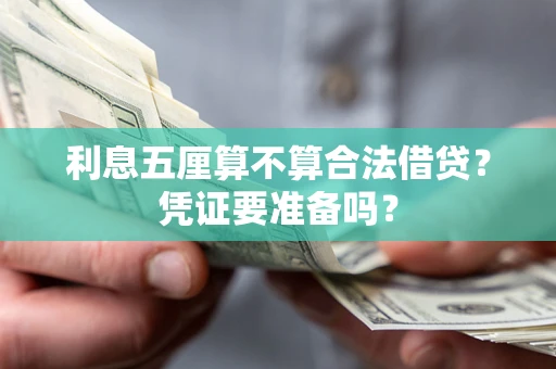 北京利息五厘算不算合法借贷？凭证要准备吗？