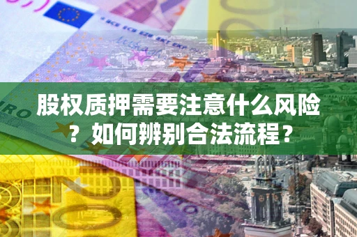 北京股权质押需要注意什么风险？如何辨别合法流程？