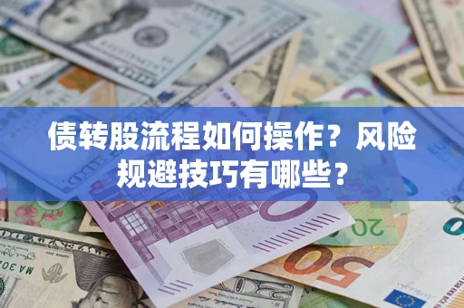 北京债转股流程如何操作？风险规避技巧有哪些？